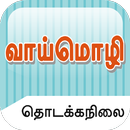 PSLE Tamil Oral Exam Guide APK