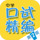 Chinese Oral Exam Guide (2E) APK