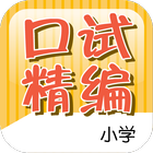 PSLE Chinese Oral Exam Guide icône