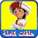 مسلسل كرتون منصور بالفيديو APK