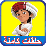 مسلسل كرتون منصور بالفيديو