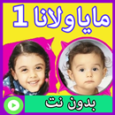 مايا ولانا بدون نت 1 APK