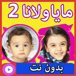 مايا و لانا بدون نت 2