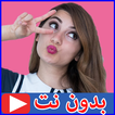هيلا بالفيديو بدون نت - هيلا تي في