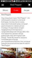 Ресторан "Red Pepper" ภาพหน้าจอ 1