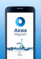 Аква Маркет - доставка воды Affiche
