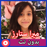 ميرا ستارز بدون نت 1