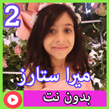 ميرا ستارز بدون نت 2