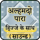 अल्हम्दो पारा हिज्जे के साथ (साउन्ड)-APK