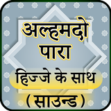 अल्हम्दो पारा हिज्जे के साथ (साउन्ड) أيقونة