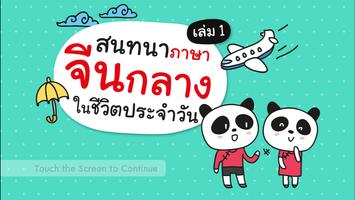 สนทนาจีนกลางในชีวิตประจำวัน 1 Affiche