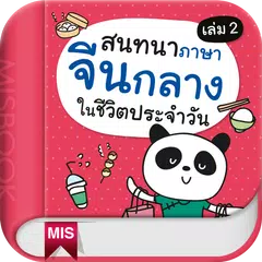 download สนทนาจีนกลางในชีวิตประจำวัน 2 APK