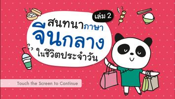 สนทนาจีนกลางในชีวิตประจำวัน 2 Affiche