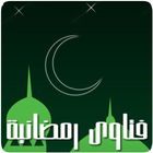 فتاوى رمضانية icône