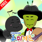 루미키즈 유아동화 : 개미와베짱이(무료) icône