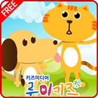 루미키즈 키즈유아동화 : 개와고양이(무료) icône
