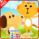 루미키즈 키즈유아동화 : 개와고양이(무료) APK