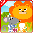 루미키즈 유아동화 : 사자와쥐(무료) APK