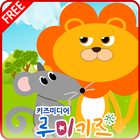 루미키즈 유아동화 : 사자와쥐(무료) icône