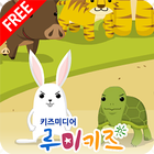 루미키즈 유아동화 : 토끼와 거북이(무료) ikon