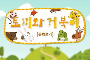 루미키즈 유아동화 : 토끼와 거북이(무료) syot layar 1