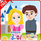 루미키즈 키즈유아동화 : 라푼젤(무료) Zeichen