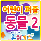 루미키즈 : 어린이 퍼즐 동물2 (무료) icône