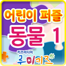 루미키즈 : 어린이 퍼즐 동물1(무료) APK