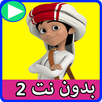 كرتون منصور بدون نت 2 - كرتون عربي APK