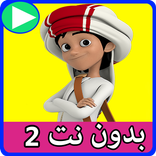 كرتون منصور بدون نت 2 - كرتون عربي