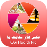 عکس های سلامت ما
