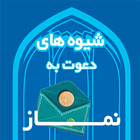 دعوت به نماز icon