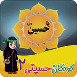 کودکان حسینی 2