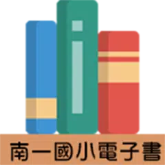 南一書局國小電子書 APK 下載