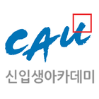 CAU,신입생아카데미,중앙대학교,신입생,오리엔테이션 আইকন