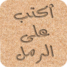 اكتب و ارسم على الرمل icon