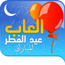 عيد الفطر ألعاب للاطفال APK