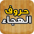 حروف الهجاء و الابجدية APK