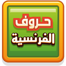 حروف الفرنسية APK