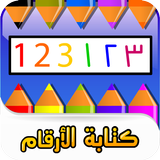 كتابة الأرقام العربية icône