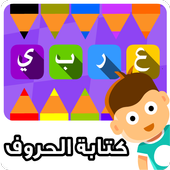 كتابة الحروف العربية icon كتابة الحروف العربية icon