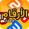 تعليم الارقام APK