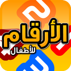 تعليم الارقام icono