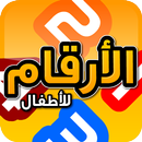 تعليم الارقام APK