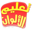 تعليم الالوان