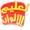 تعليم الالوان APK