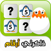 الصور المتشابهة ذاكرتي أرقام aplikacja