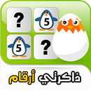 الصور المتشابهة ذاكرتي أرقام APK