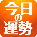 今日の運勢 by 推命NAVI APK