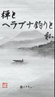 禅とヘラブナ釣りと私【無料 水墨画の和風フィッシング】 Plakat